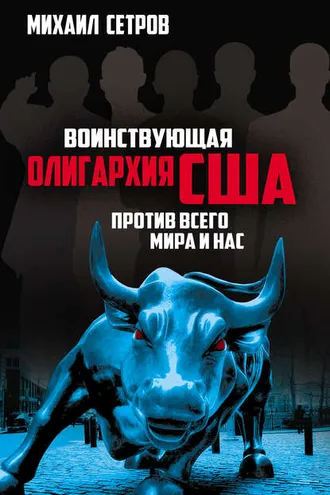 Обложка книги «Воинствующая олигархия США против всего мира и нас»