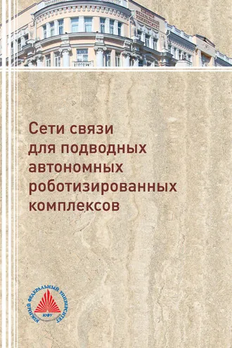 Обложка книги «Сети связи для подводных автономных роботизированных комплексов»