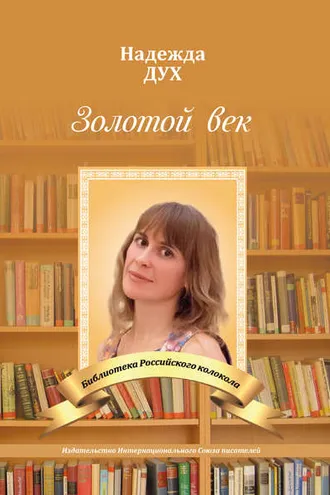 Обложка книги «Золотой век. Глазами на Мир сверхчеловека»