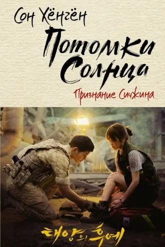 Обложка книги «Потомки солнца. Признание Сичжина»