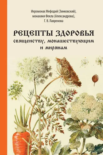 Обложка книги «Рецепты здоровья священству, монашествующим и мирянам»