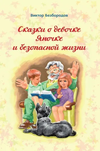 Обложка книги «Сказки о девочке Яночке и безопасной жизни»