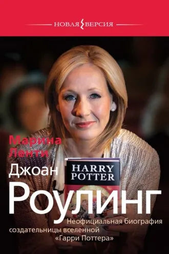 Обложка книги «Джоан Роулинг. Неофициальная биография создательницы вселенной «Гарри Поттера»»
