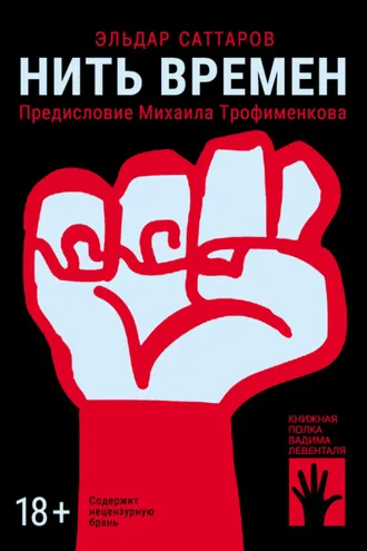 Обложка книги «Нить времен»