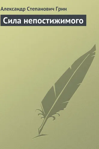 Обложка книги «Сила непостижимого»