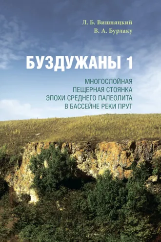 Обложка книги «Буздужаны 1. Многослойная пещерная стоянка эпохи среднего палеолита в бассейне реки Прут»