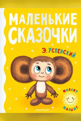 Обложка книги «Маленькие сказочки»