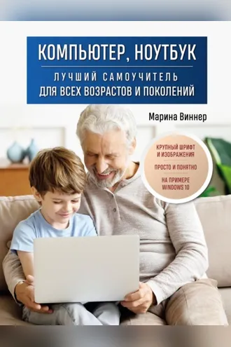 Обложка книги «Компьютер, ноутбук. Лучший самоучитель для всех возрастов и поколений»