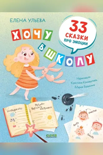 Обложка книги «Хочу в школу. 33 сказки про эмоции»