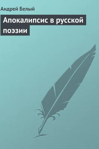 Обложка книги «Апокалипсис в русской поэзии»