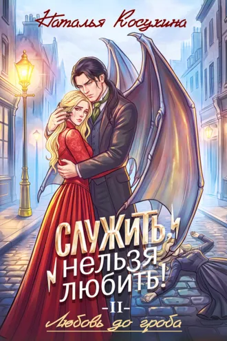 Обложка книги «Служить, нельзя любить! Любовь до гроба»