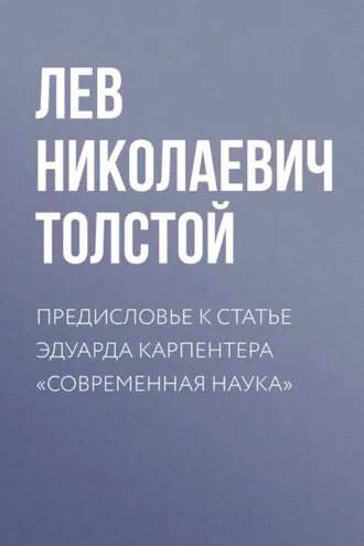 Обложка книги «Предисловье к статье Эдуарда Карпентера «Современная наука»»