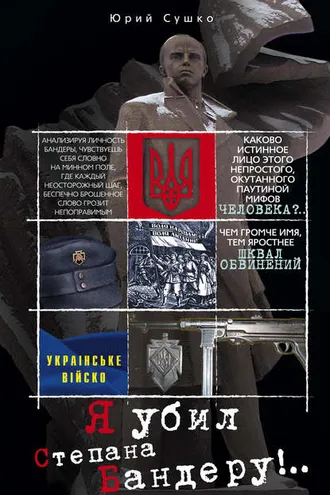 Обложка книги «Я убил Степана Бандеру»