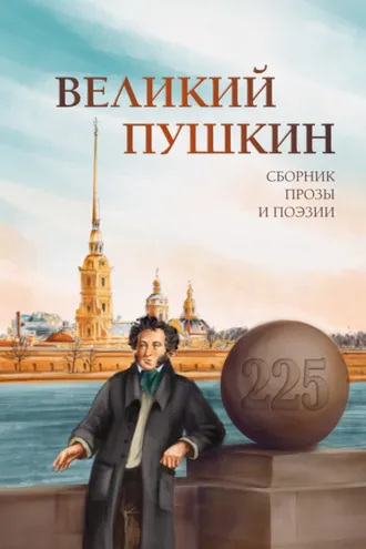 Обложка книги «Великий Пушкин»