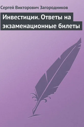 Обложка книги «Инвестиции. Ответы на экзаменационные билеты»