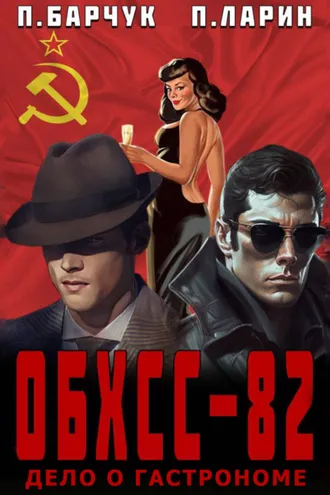 Обложка книги «ОБХСС-82. Дело о гастрономе»