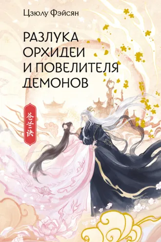 Обложка книги «Разлука Орхидеи и Повелителя демонов»