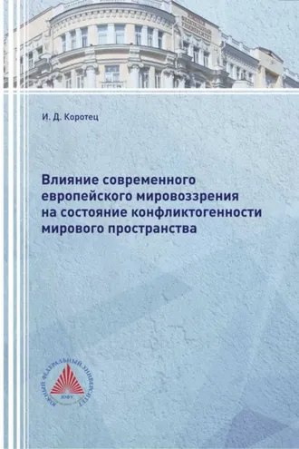 Обложка книги «Влияние современного европейского мировоззрения на состояние конфликтогенности мирового пространства»