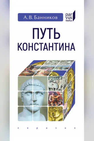 Обложка книги «Путь Константина»