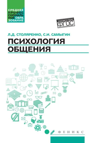 Обложка книги «Психология общения»