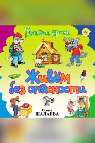 Обложка книги «Живём без опасности»
