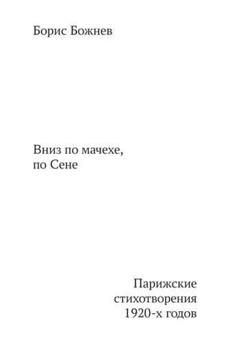Обложка книги ««Вниз по Мачехе, по Сене». Парижские стихотворения 1920-х годов»