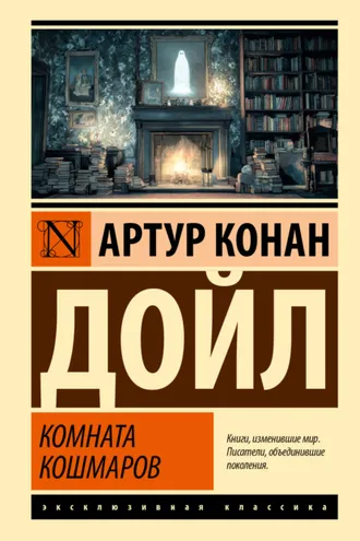 Обложка книги «Комната кошмаров»