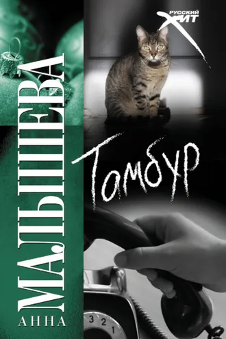 Обложка книги «Тамбур»