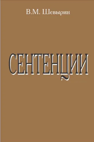 Обложка книги «Сентенции»
