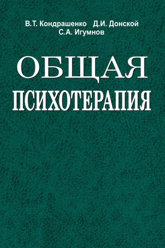 Обложка книги «Общая психотерапия»