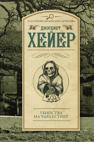 Обложка книги «Убийства на Чарлз-стрит»
