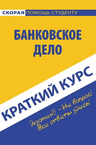 Обложка книги «Банковское дело»