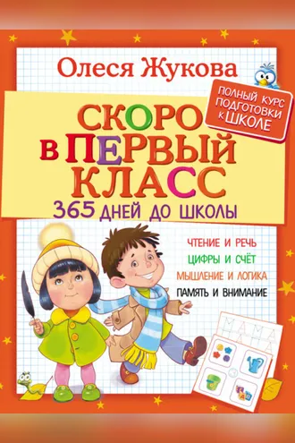 Обложка книги «Скоро в первый класс. 365 дней до школы»