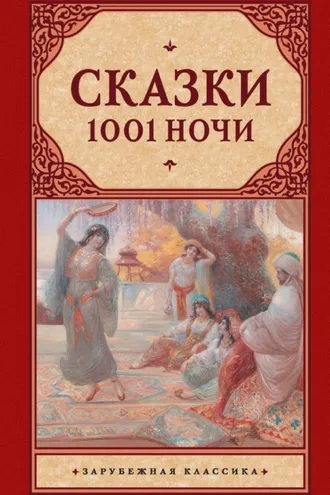 Обложка книги «Сказки 1001 ночи (сборник)»