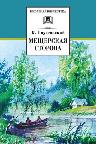 Обложка книги «Мещерская сторона (сборник)»