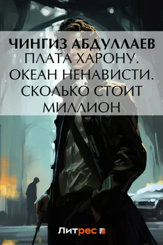 Обложка книги «Плата Харону. Океан ненависти. Сколько стоит миллион»