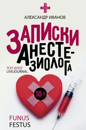 Обложка книги «Записки анестезиолога»
