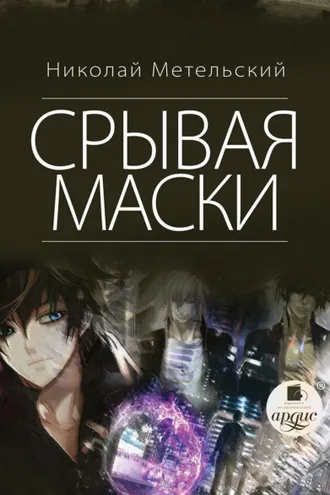 Обложка книги «Срывая маски»