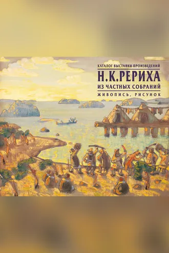 Обложка книги «Каталог выставки произведений Н.К.Рериха из частных собраний. Живопись, рисунок»