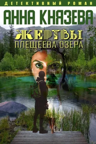 Обложка книги «Жертвы Плещеева озера»