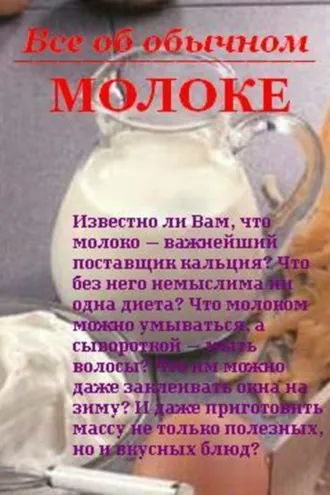 Обложка книги «Все об обычном молоке»