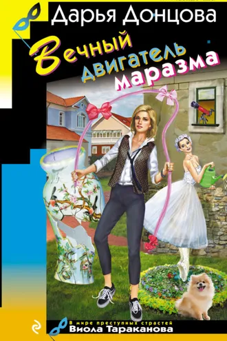 Обложка книги «Вечный двигатель маразма»