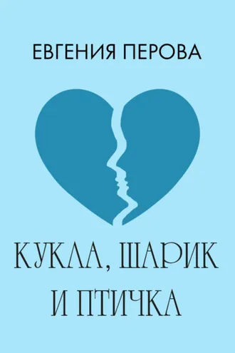 Обложка книги «Кукла, шарик и птичка»