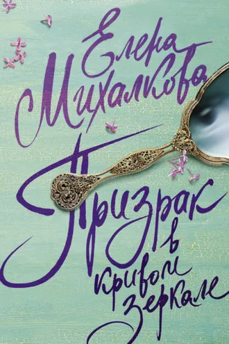 Обложка книги «Призрак в кривом зеркале»