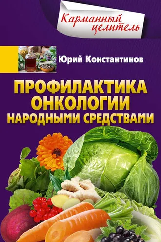 Обложка книги «Профилактика онкологии народными средствами»