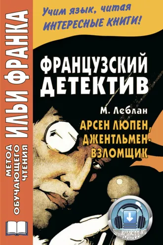 Обложка книги «Французский детектив. М. Леблан. Арсен Люпен, джентльмен-взломщик / Maurice Leblanc. Arsène Lupin, gentleman-cambrioleur»