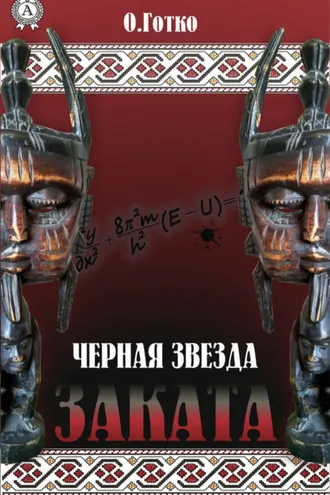 Обложка книги «Чёрная звезда заката»