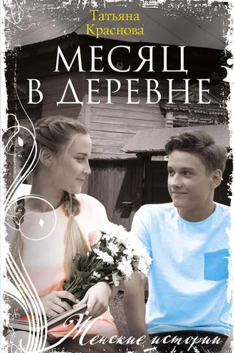 Обложка книги «Месяц в деревне»