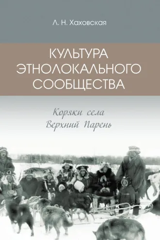 Обложка книги «Культура этнолокального сообщества. Коряки села Верхний Парень»