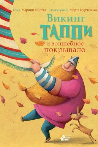 Обложка книги «Викинг Таппи и волшебное покрывало»
